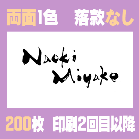 筆文字名刺　よこG　両面1色落款なし 200枚