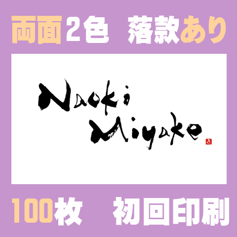 筆文字名刺　よこG　両面2色落款あり 100枚