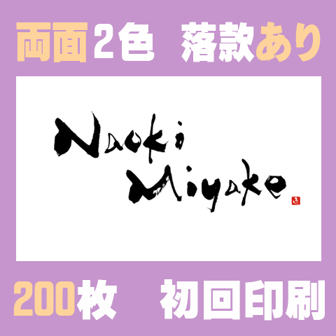 筆文字名刺　よこG　両面2色落款あり 200枚