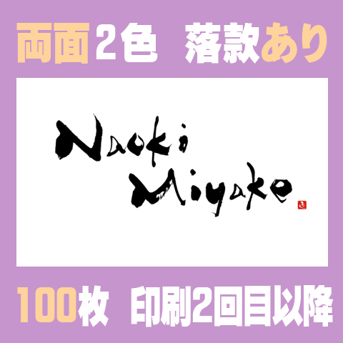 筆文字名刺　よこG　両面2色落款あり 100枚