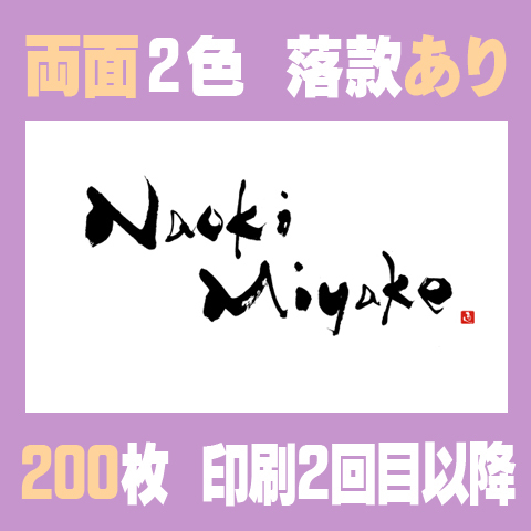 筆文字名刺　よこG　両面2色落款あり 200枚