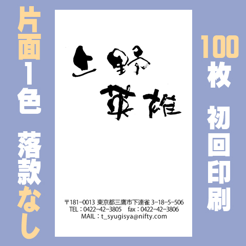 筆文字名刺　たてA　片面1色落款なし　100枚