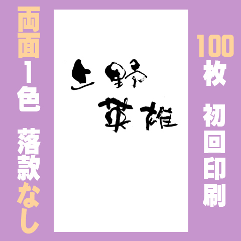 筆文字名刺　たてA　両面1色落款なし 100枚