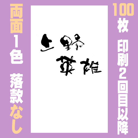 筆文字名刺　たてA　　両面1色落款なし 100枚