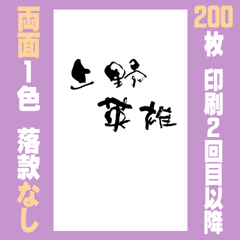 筆文字名刺　たてA　　両面1色落款なし 200枚