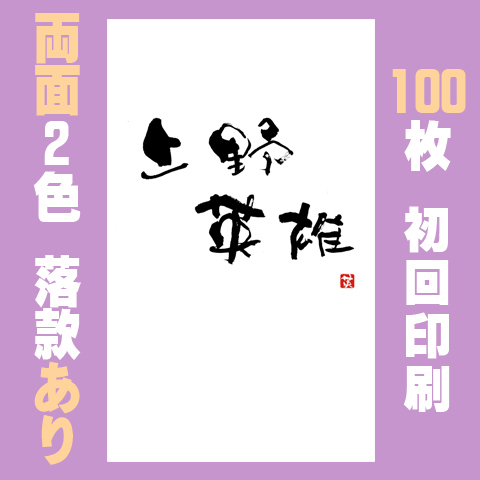 筆文字名刺　たてA　両面2色落款あり 100枚