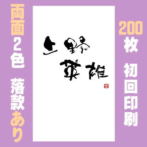 筆文字名刺　たてA　　両面2色落款あり 200枚