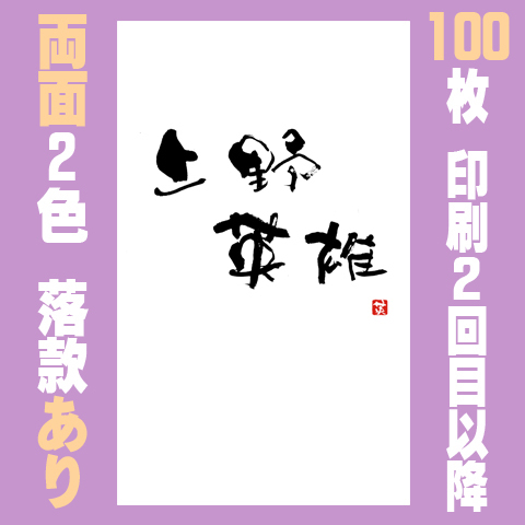 筆文字名刺　たてA　　両面2色落款あり 100枚