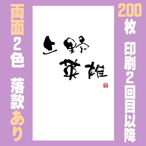 筆文字名刺　たてA　　両面2色落款あり 200枚