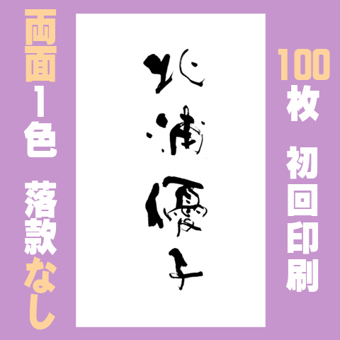 筆文字名刺　たてB　両面1色落款なし 100枚