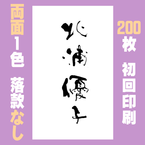 筆文字名刺　たてB　　両面1色落款なし 200枚