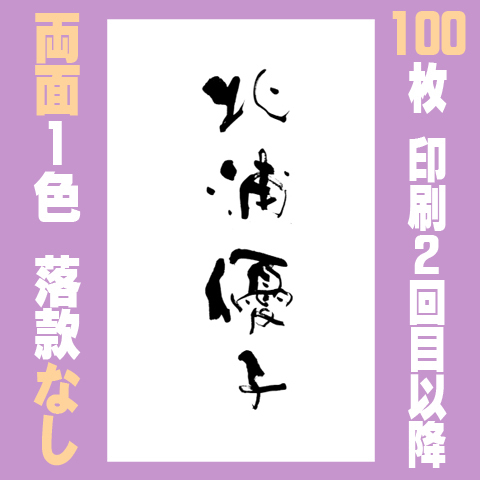 筆文字名刺　たてB　両面1色落款なし 100枚