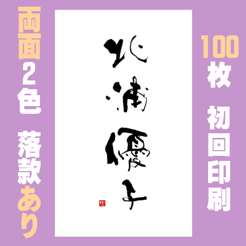 筆文字名刺　たてB　両面2色落款あり 100枚