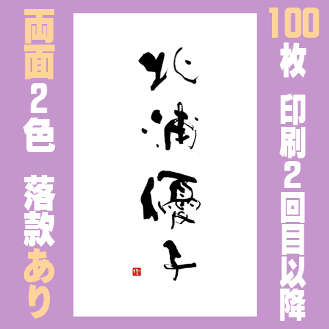 筆文字名刺　たてB　両面2色落款あり 100枚