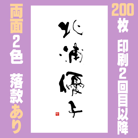 筆文字名刺　たてB　　両面2色落款あり 200枚