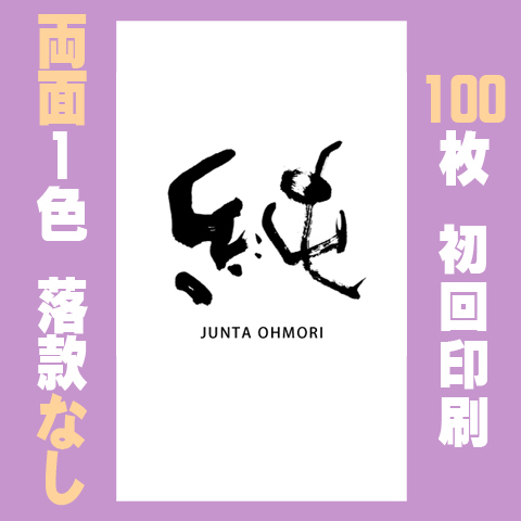 筆文字名刺　たてC　両面1色落款なし 100枚