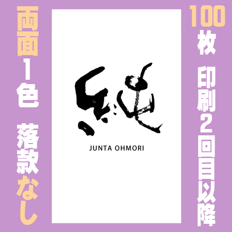 筆文字名刺　たてC　両面1色落款なし 100枚