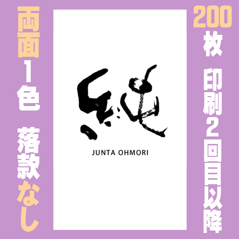 筆文字名刺　たてC　両面1色落款なし 200枚