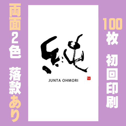 筆文字名刺　たてC　両面2色落款あり 100枚