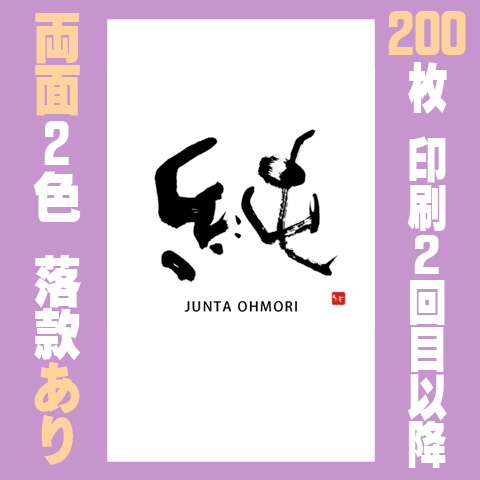 筆文字名刺　たてC　両面2色落款あり 200枚