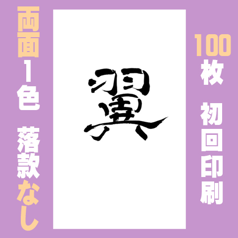 筆文字名刺　たてD　両面1色落款なし 100枚