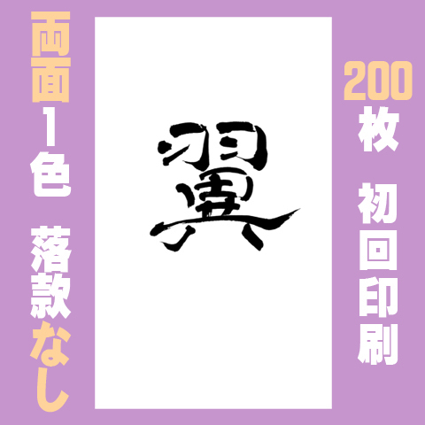 筆文字名刺　たてD　両面1色落款なし 200枚