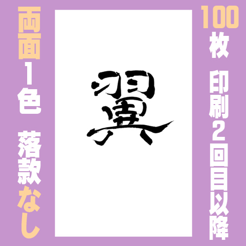 筆文字名刺　たてD　両面1色落款なし 100枚