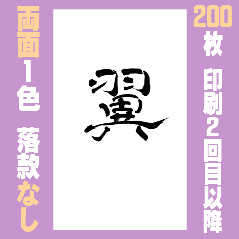 筆文字名刺　たてD　両面1色落款なし 200枚