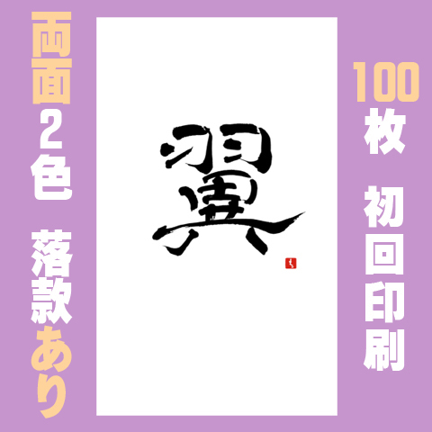 筆文字名刺　たてD　両面2色落款あり 100枚