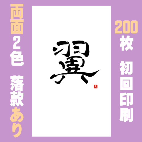 筆文字名刺　たてD　両面2色落款あり 200枚