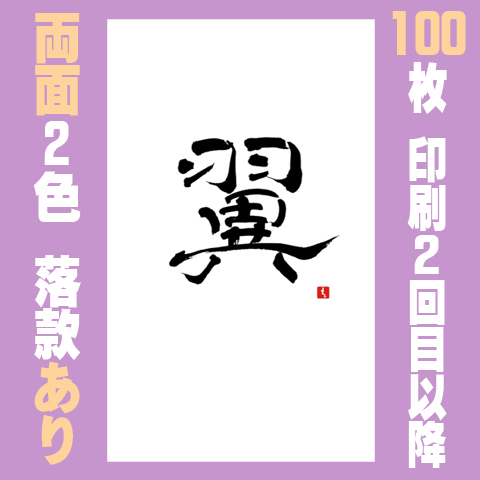 筆文字名刺　たてD　両面2色落款あり 100枚