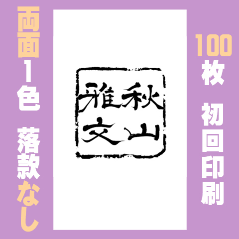 筆文字名刺　たてE　両面1色落款なし 100枚