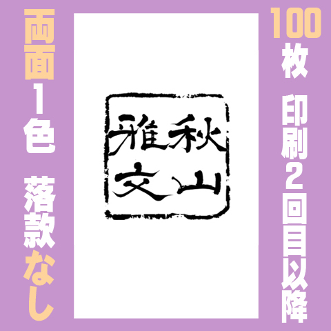 筆文字名刺　たてE　両面1色落款なし 100枚