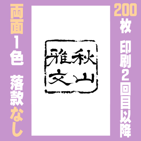 筆文字名刺　たてE　両面1色落款なし 200枚