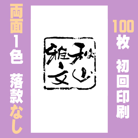 筆文字名刺　たてF　両面1色落款なし 100枚