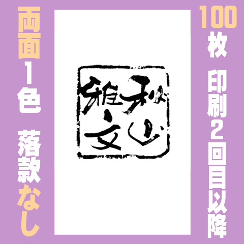 筆文字名刺　たてF　両面1色落款なし 100枚