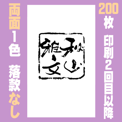 筆文字名刺　たてF　両面1色落款なし 200枚