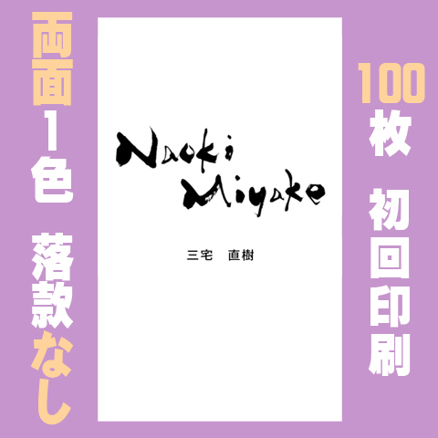 筆文字名刺　たてG　両面1色落款なし 100枚