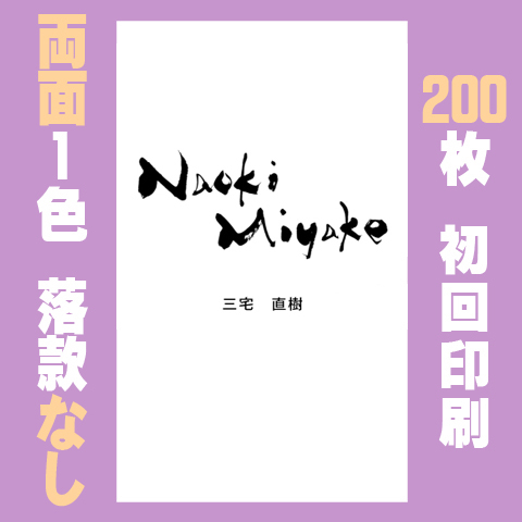 筆文字名刺　たてG　両面1色落款なし 200枚