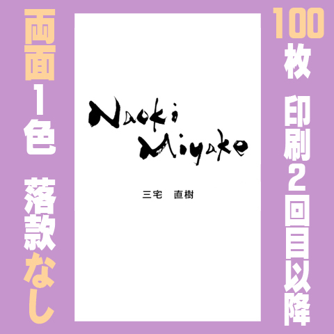 筆文字名刺　たてG　両面1色落款なし 100枚