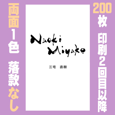 筆文字名刺　たてG　両面1色落款なし 200枚