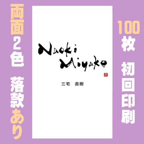 筆文字名刺　たてG　両面2色落款あり 100枚