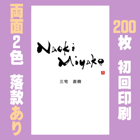 筆文字名刺　たてG　両面2色落款あり 200枚