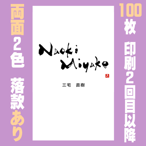 筆文字名刺　たてG　両面2色落款あり 100枚