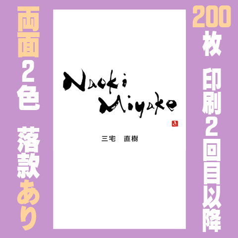 筆文字名刺　たてG　両面2色落款あり 200枚