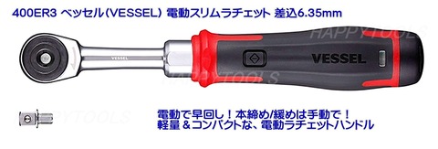 在庫有 400ER3 ベッセル(VESSEL) 電動スリムラチェット 差込6.35mm インボイス制度対応 代引発送不可 税込特価