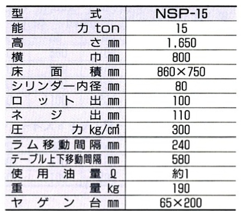 NSP-15 国産ナガサキ 油圧プレス 能力15トン インボイス制度対応 代引発送不可 条件付送料無料 税込特価