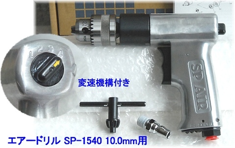 エス･ピー･エアー(信濃空圧) SP-1540 エアードリル 10.0mm用 代引発送不可 全国送料無料 税込特価