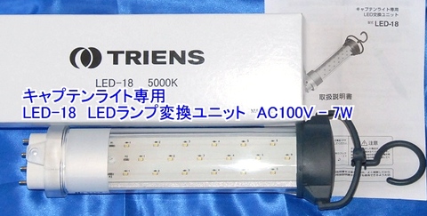 TRIENTS LED-18 高輝度18LEDランプ  LEDランプ変換ユニット AC100V-7W 代引発送不可 税込特価