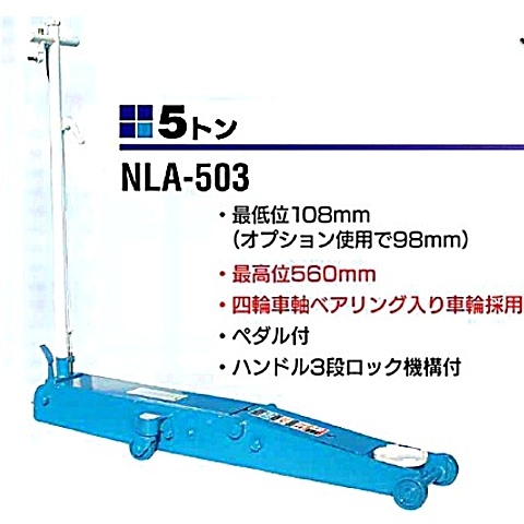 NLA-503 長崎 低床エアージャッキ ＜ ハッピーツール 自動車用機械工具